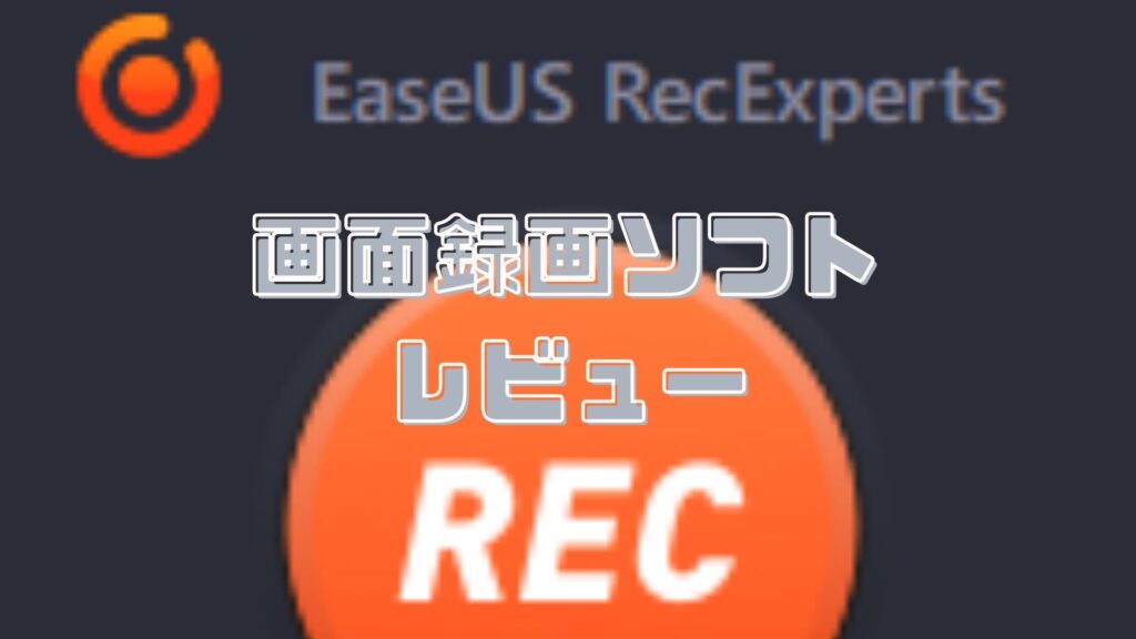 EaseUS RecExperts　レビュー