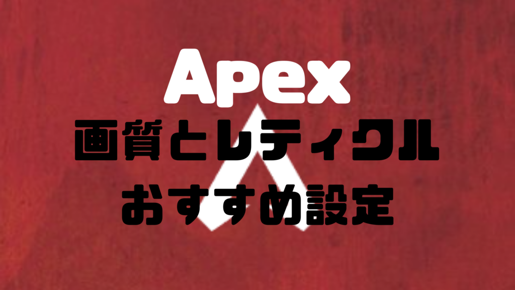 Apex おすすめの画質設定とレティクルの色 にっかのpcライフ