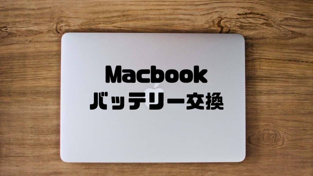 Macbookバッテリー交換