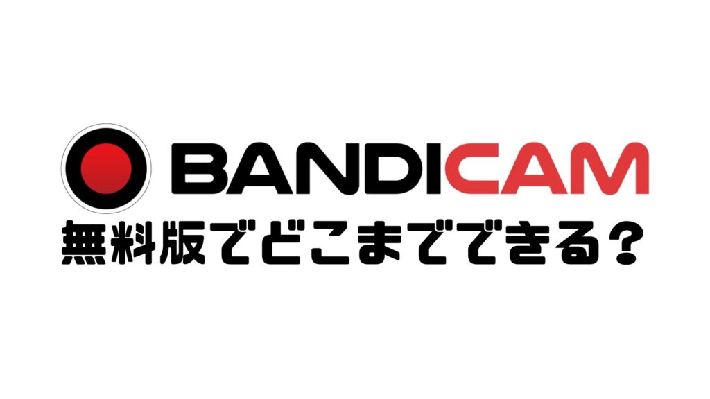 Bandicam無料版