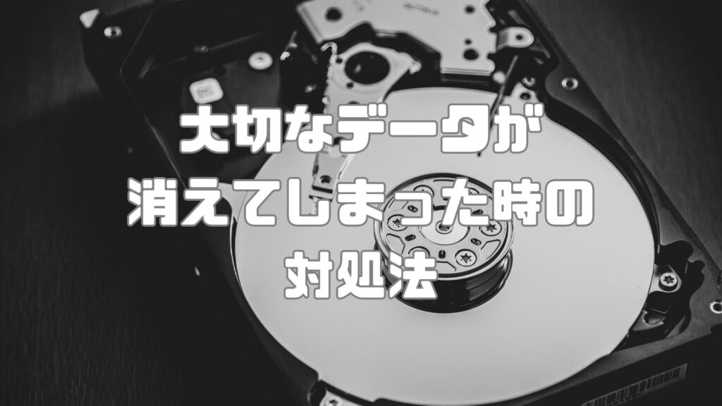 EaseUS Data Recovery Wizardの使い方