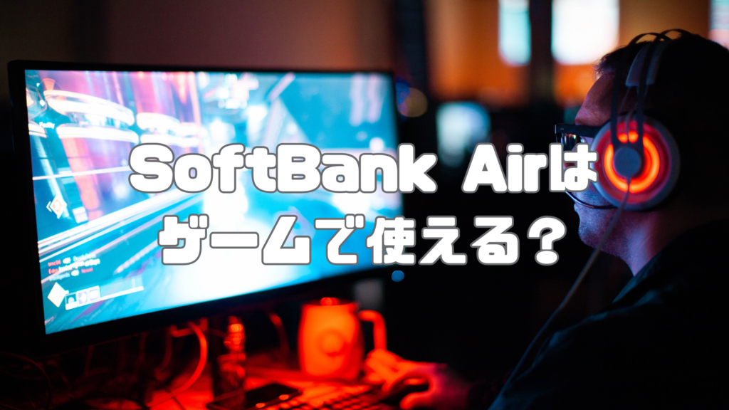 SoftBank Airはゲームで使える？
