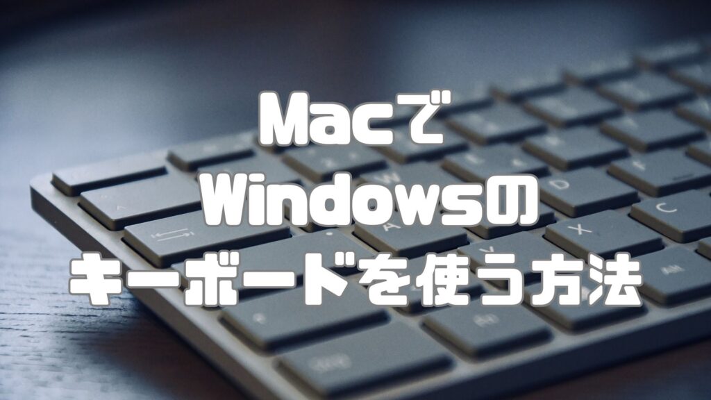 macで Windowsキーボードを使う方法