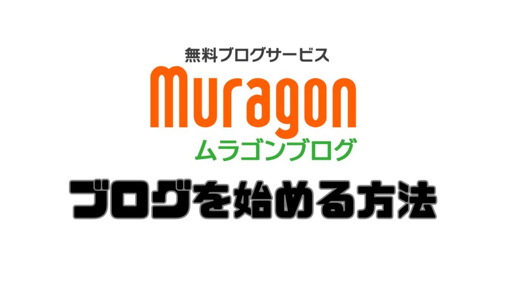 muragonでブログを始める方法