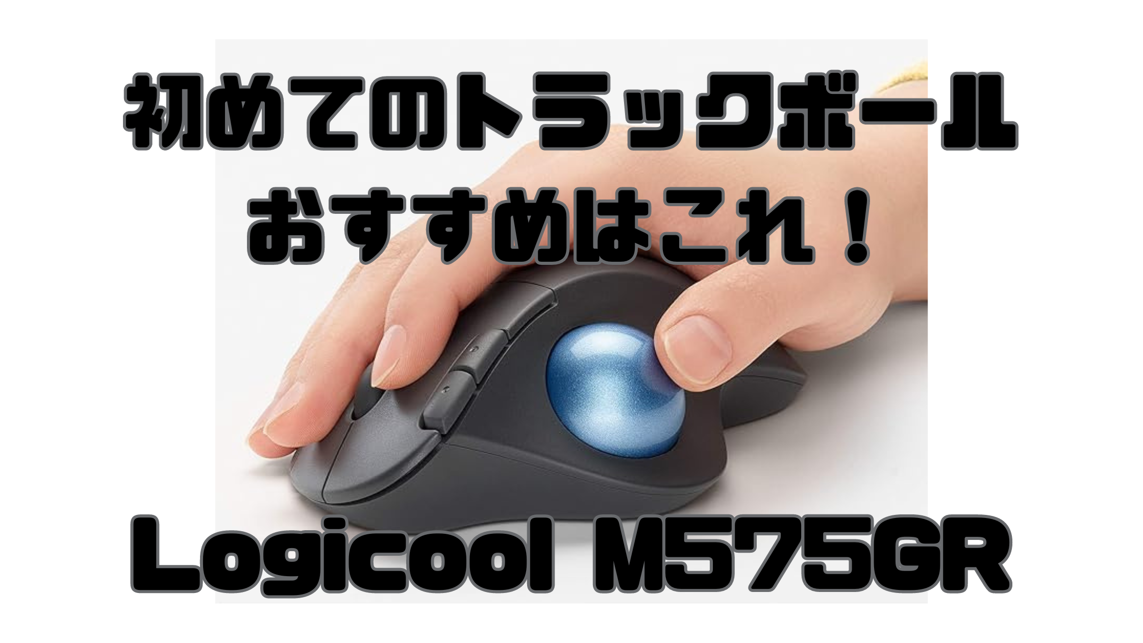 おすすめトラックボールLogicool M575GR