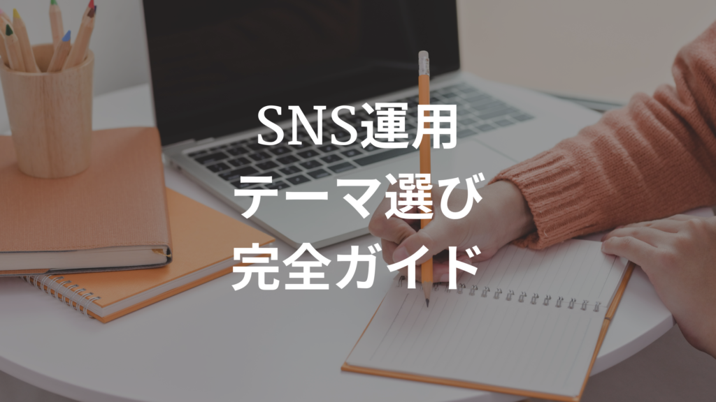 SNS運用のテーマ選び完全ガイド！稼げるジャンルと選び方を徹底解説