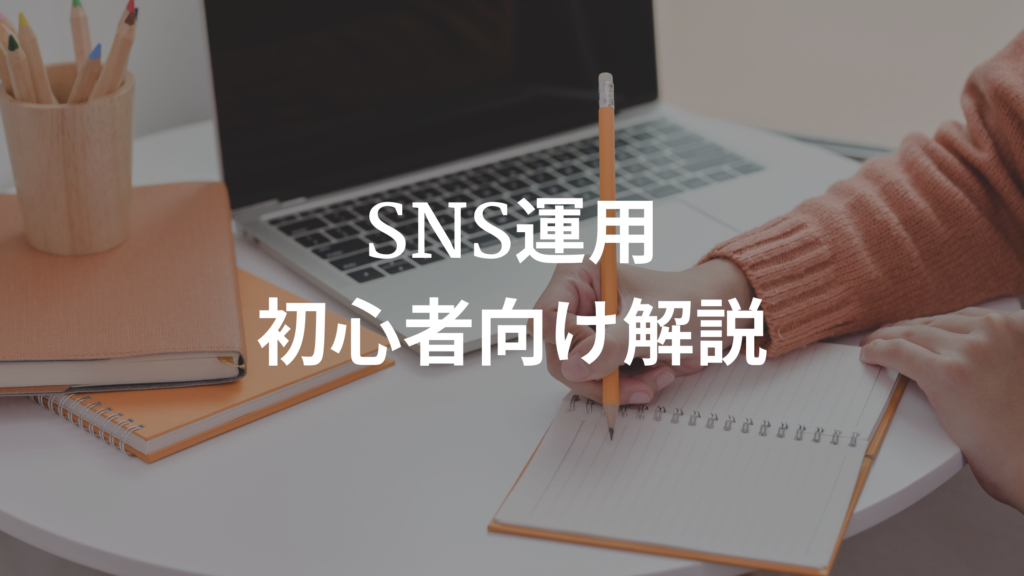 SNS運用で副業収益化！初心者向けの仕組みと始め方を徹底解説