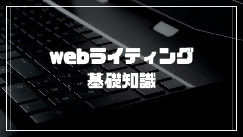 webライティングとは？初心者が知るべき基礎知識