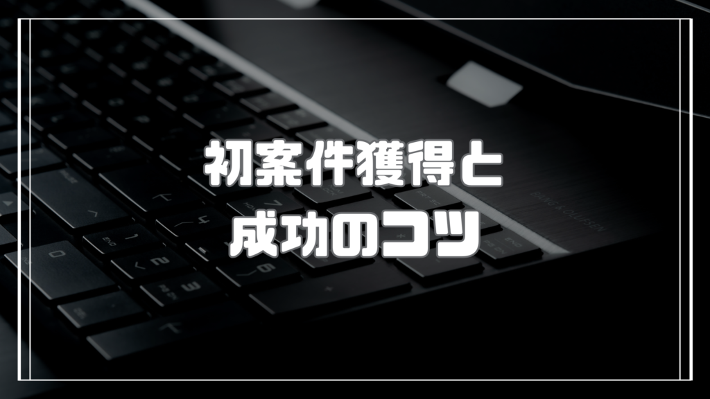 Webライター初心者向け！初案件を受注する方法と成功のコツ