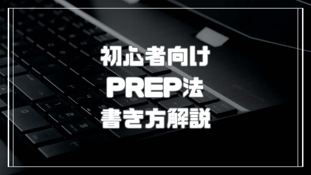 PREP法の書き方を初心者向けに解説！わかりやすい文章構成のコツ