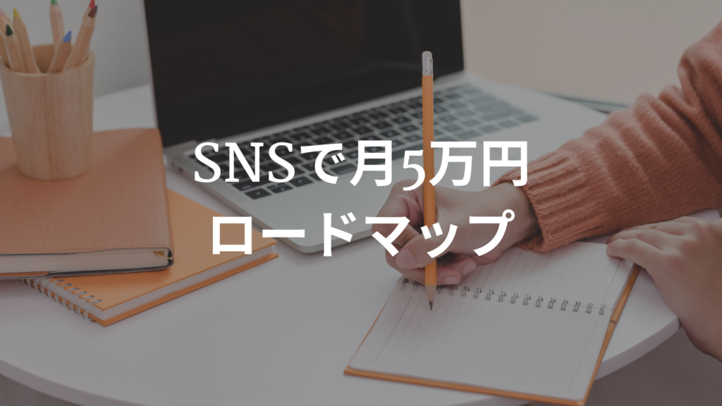 SNSで月5万円を稼ぐ方法！初心者向けの具体的なステップを解説