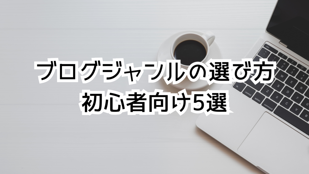 ブログで稼げるジャンルの選び方！初心者向けおすすめ5選