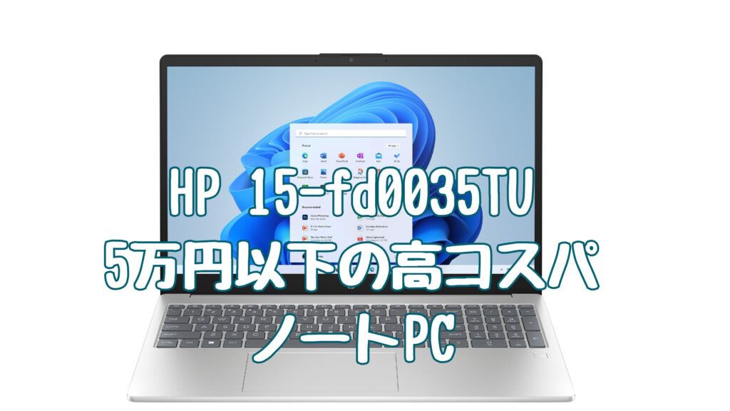 HP 15-fd0035TUレビュー｜5万円以下の高コスパノートPC
