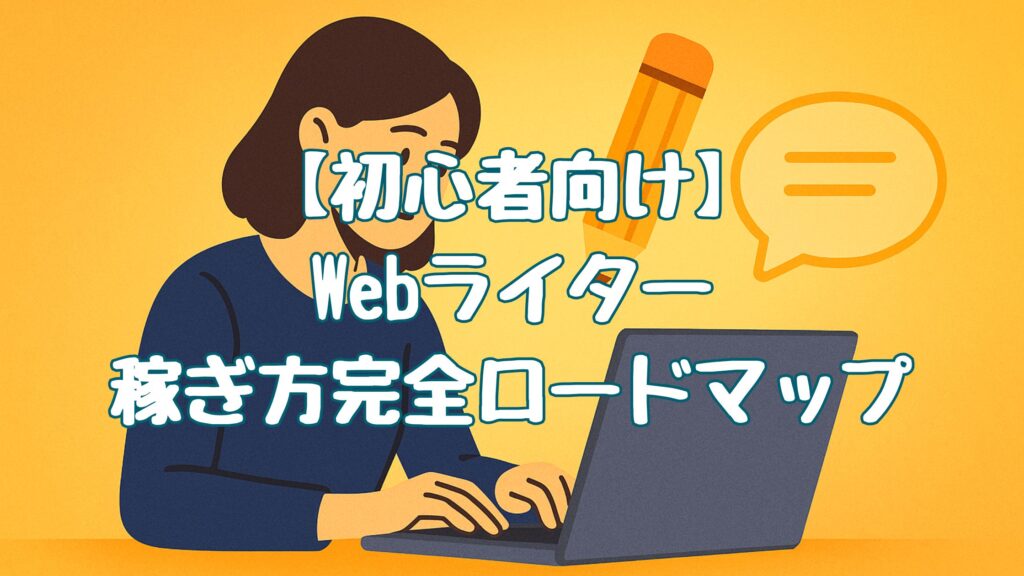 【初心者向け】Webライターの稼ぎ方完全ロードマップ